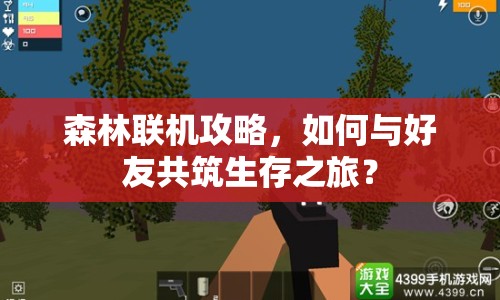 森林聯(lián)機攻略，如何與好友共筑生存之旅？