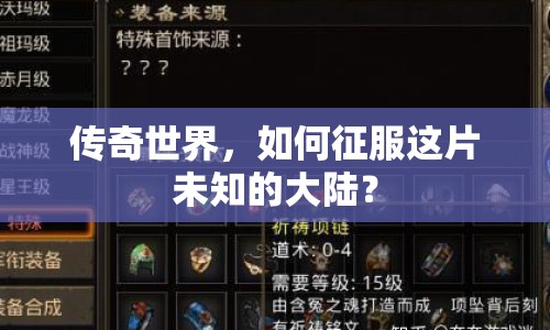 傳奇世界，如何征服這片未知的大陸？