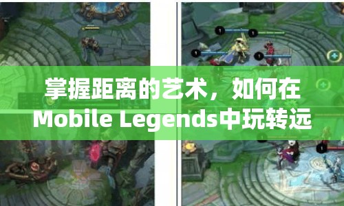 掌握距離的藝術(shù)，如何在Mobile Legends中玩轉(zhuǎn)遠(yuǎn)程英雄？
