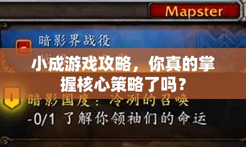 小成游戲攻略，你真的掌握核心策略了嗎？