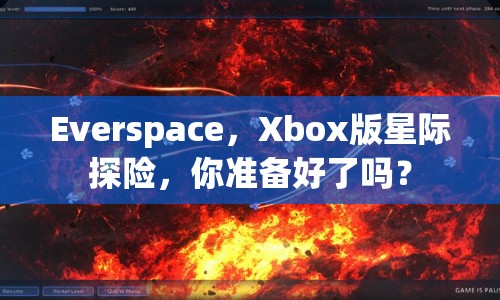 Everspace，Xbox版星際探險，你準備好了嗎？