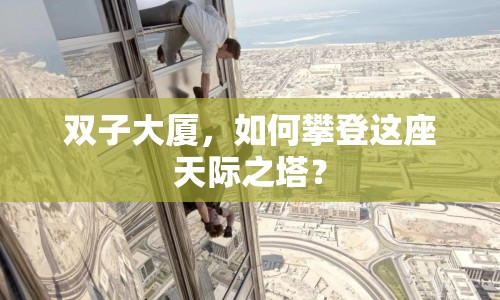 雙子大廈，如何攀登這座天際之塔？