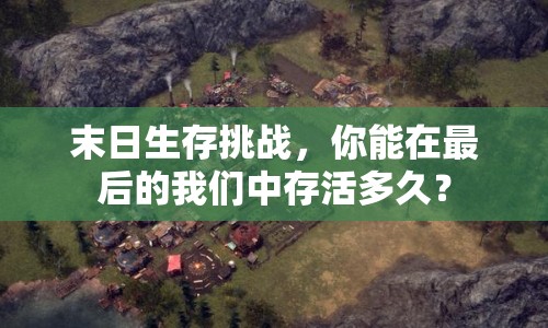 末日生存挑戰(zhàn)，你能在最后的我們中存活多久？