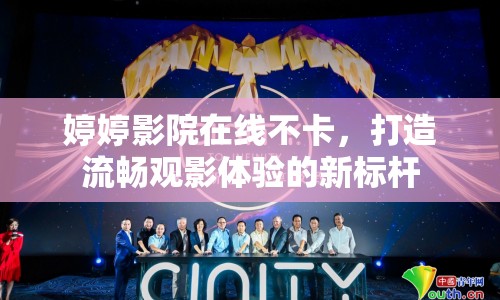 婷婷影院在線不卡，打造流暢觀影體驗的新標(biāo)桿