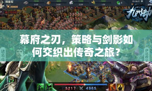 幕府之刃，策略與劍影如何交織出傳奇之旅？