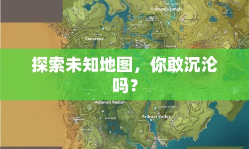 探索未知地圖，你敢沉淪嗎？