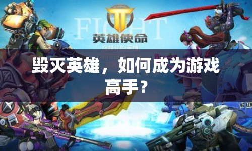 毀滅英雄，如何成為游戲高手？