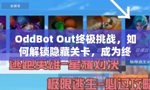 OddBot Out終極挑戰(zhàn)，如何解鎖隱藏關(guān)卡，成為終極玩家？