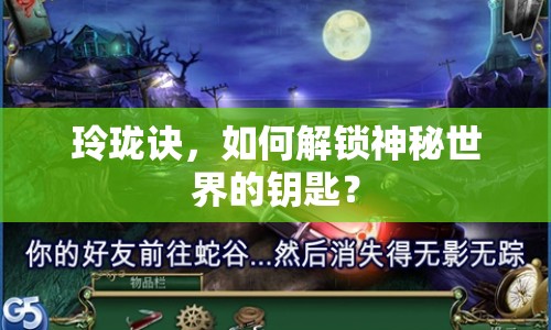玲瓏訣，如何解鎖神秘世界的鑰匙？
