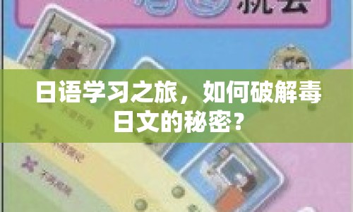 日語學(xué)習(xí)之旅，如何破解毒日文的秘密？