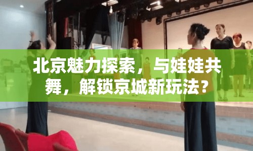 北京魅力探索，與娃娃共舞，解鎖京城新玩法？