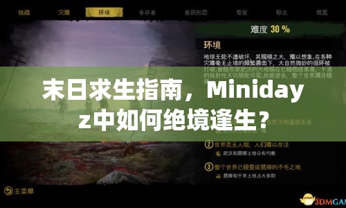 末日求生指南，Minidayz中如何絕境逢生？