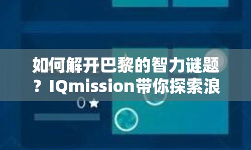 如何解開巴黎的智力謎題？IQmission帶你探索浪漫之都的奧秘！