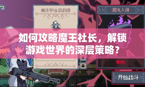 如何攻略魔王社長，解鎖游戲世界的深層策略？