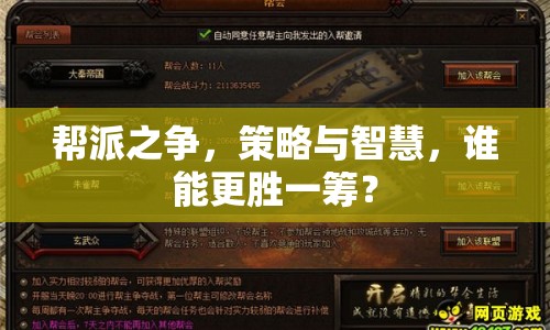幫派之爭，策略與智慧，誰能更勝一籌？