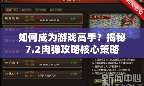 如何成為游戲高手？揭秘7.2肉彈攻略核心策略