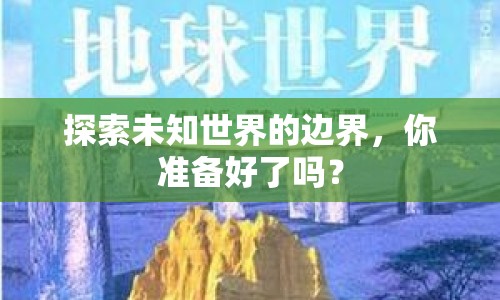 探索未知世界的邊界，你準(zhǔn)備好了嗎？