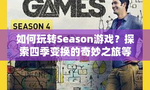 如何玩轉(zhuǎn)Season游戲？探索四季變換的奇妙之旅等你來揭秘！
