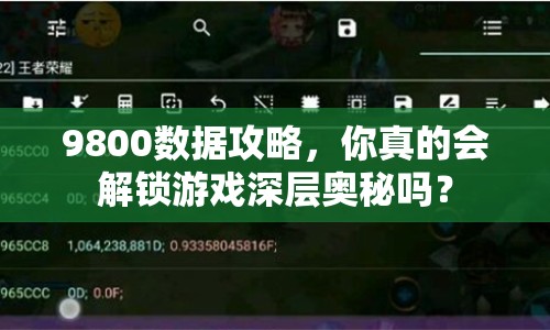9800數(shù)據(jù)攻略，你真的會(huì)解鎖游戲深層奧秘嗎？