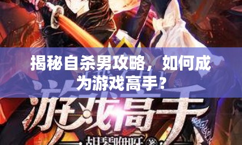 揭秘自殺男攻略，如何成為游戲高手？