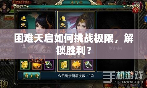 困難天啟如何挑戰(zhàn)極限，解鎖勝利？