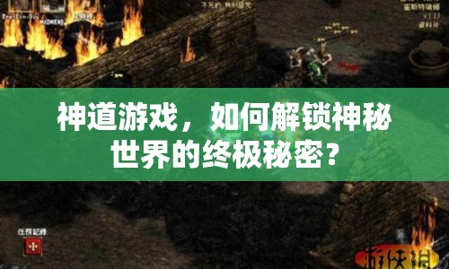 神道游戲，如何解鎖神秘世界的終極秘密？