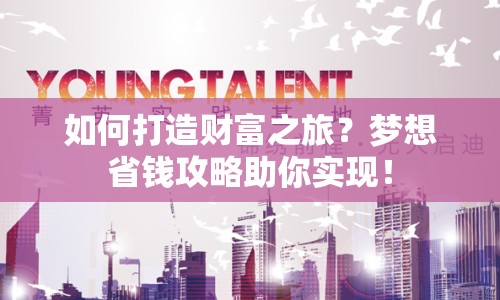如何打造財富之旅？夢想省錢攻略助你實現(xiàn)！