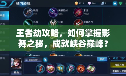 王者劫攻略，如何掌握影舞之秘，成就峽谷巔峰？