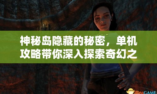神秘島隱藏的秘密，單機(jī)攻略帶你深入探索奇幻之旅？