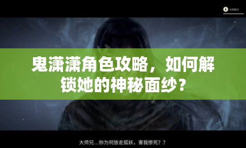 鬼瀟瀟角色攻略，如何解鎖她的神秘面紗？