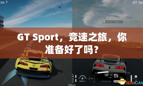 GT Sport，競(jìng)速之旅，你準(zhǔn)備好了嗎？