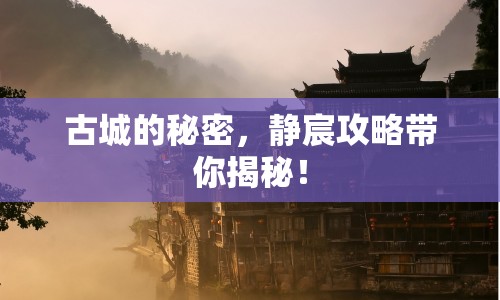 古城的秘密，靜宸攻略帶你揭秘！