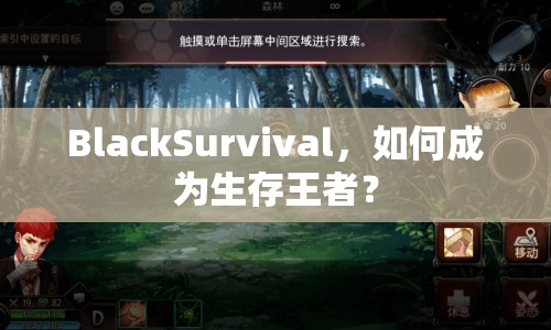 BlackSurvival，如何成為生存王者？