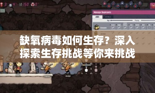 缺氧病毒如何生存？深入探索生存挑戰(zhàn)等你來挑戰(zhàn)！