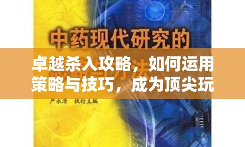 卓越殺入攻略，如何運用策略與技巧，成為頂尖玩家？
