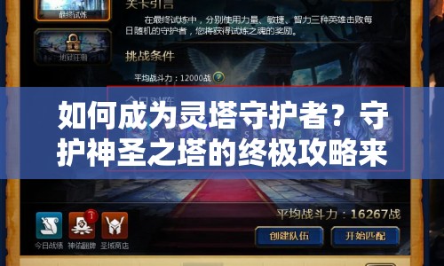 如何成為靈塔守護者？守護神圣之塔的終極攻略來啦！