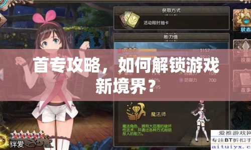 首專攻略，如何解鎖游戲新境界？