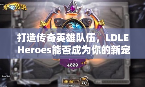 打造傳奇英雄隊(duì)伍，LDLE Heroes能否成為你的新寵？