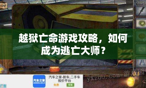 越獄亡命游戲攻略，如何成為逃亡大師？