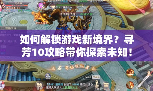 如何解鎖游戲新境界？尋芳10攻略帶你探索未知！