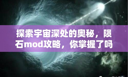 探索宇宙深處的奧秘，隕石mod攻略，你掌握了嗎？