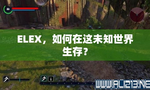 ELEX，如何在這未知世界生存？