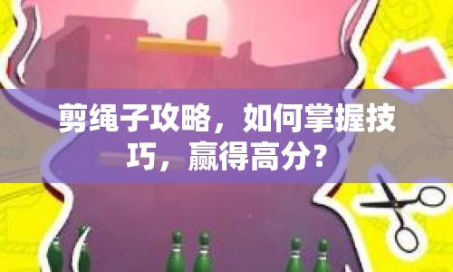 剪繩子攻略，如何掌握技巧，贏得高分？
