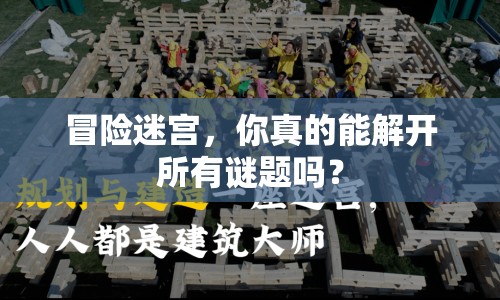 冒險(xiǎn)迷宮，你真的能解開所有謎題嗎？
