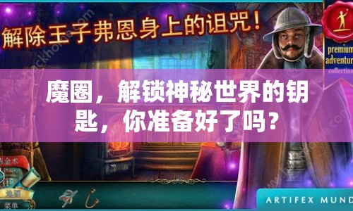 魔圈，解鎖神秘世界的鑰匙，你準(zhǔn)備好了嗎？