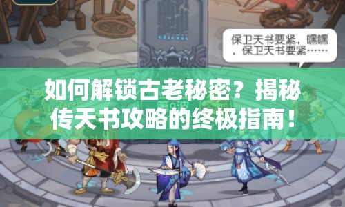 如何解鎖古老秘密？揭秘傳天書攻略的終極指南！