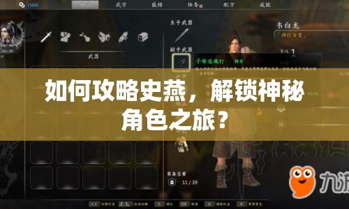 如何攻略史燕，解鎖神秘角色之旅？