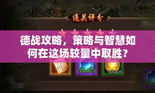 德戰(zhàn)攻略，策略與智慧如何在這場(chǎng)較量中取勝？
