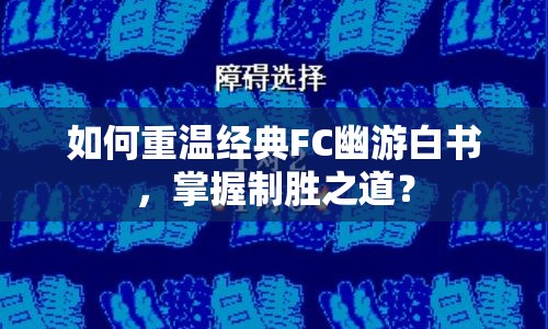 如何重溫經(jīng)典FC幽游白書，掌握制勝之道？