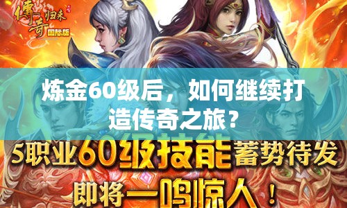 煉金60級(jí)后，如何繼續(xù)打造傳奇之旅？